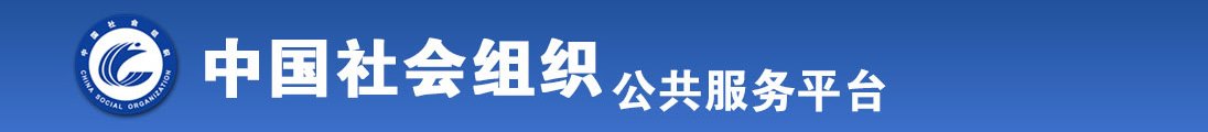 免费大骚屄视频全国社会组织信息查询